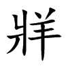 牂字字源字形