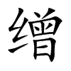 缯字字源字形