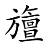 旜字字源字形