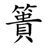 簣字字源字形