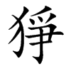 猙字字源字形
