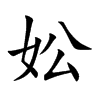 妐字字源字形