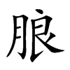 朖字字源字形