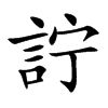 詝字字源字形