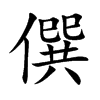 僎字字源字形