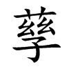 孶字字源字形