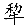 犂字字源字形