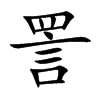 詈字字源字形