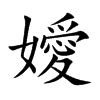 嬡字字源字形