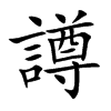 譐字字源字形