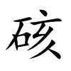 硋字字源字形