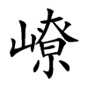 嶛字字源字形