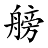 艕字字源字形