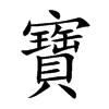 寶字字源字形