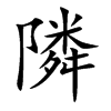 隣字字源字形