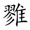 雡字字源字形