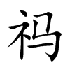 祃字字源字形
