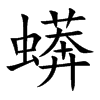 蠎字字源字形