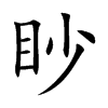 眇字字源字形