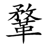 鞪字字源字形