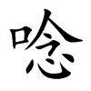 唸字字源字形