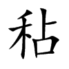 秥字字源字形