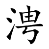 涄字字源字形