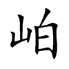 岶字字源字形