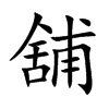 舖字字源字形