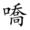 嘺字字源字形