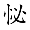 怭字字源字形
