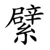 繴字字源字形