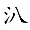 汃字字源字形