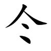 仒字字源字形