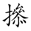 撡字字源字形