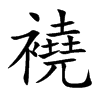 襓字字源字形