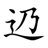 辸字字源字形