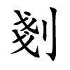 剗字字源字形