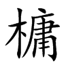 槦字字源字形