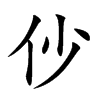 仯字字源字形