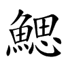 鰓字字源字形