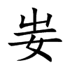 妛字字源字形