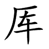 厍字字源字形