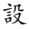 設字字源字形