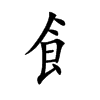 飠字字源字形