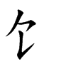 饣字字源字形