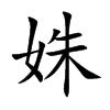 姝字字源字形