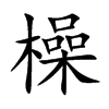 橾字字源字形