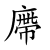 廗字字源字形