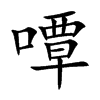 嘾字字源字形